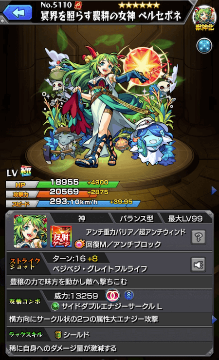 ペルセポネ獣神化ステータス