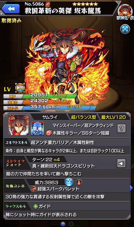 坂本龍馬獣神化改ステータス