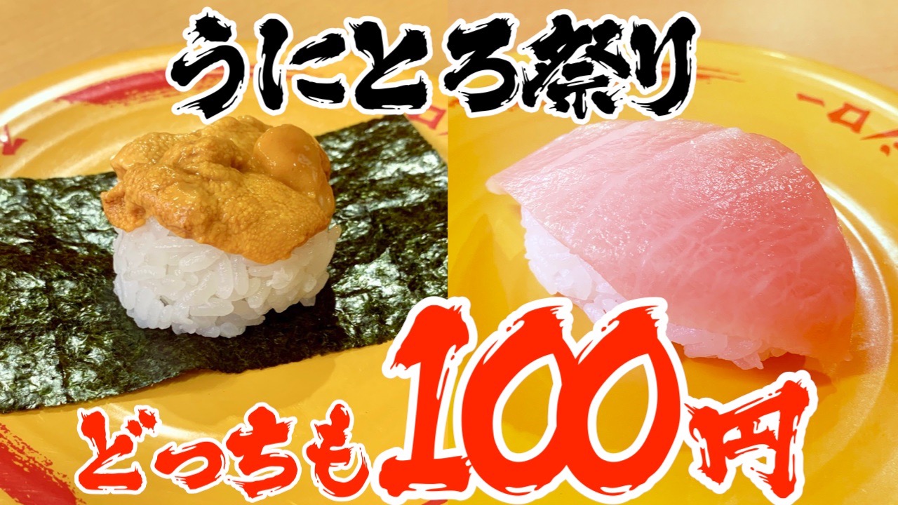 【スシロー】『うにとろ祭』開催!! 100円の大トロとウニ食べてきた!!