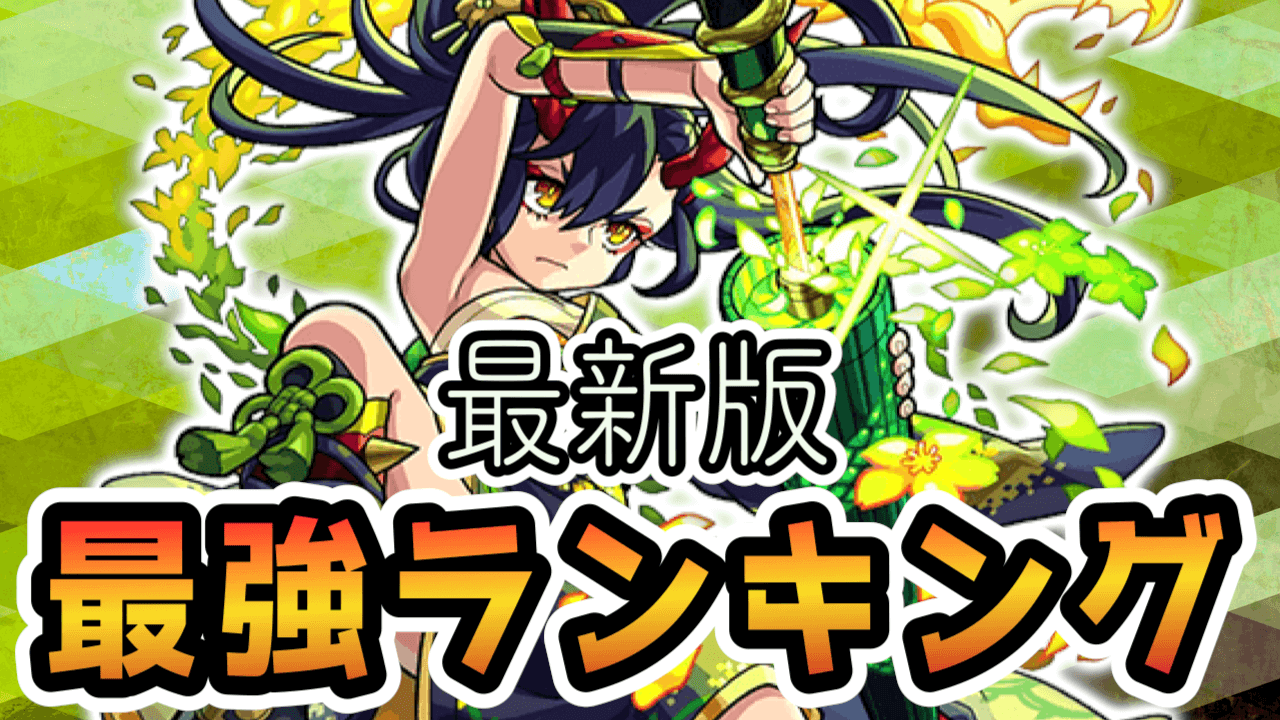 モンスト最強ランキング巴御前追加