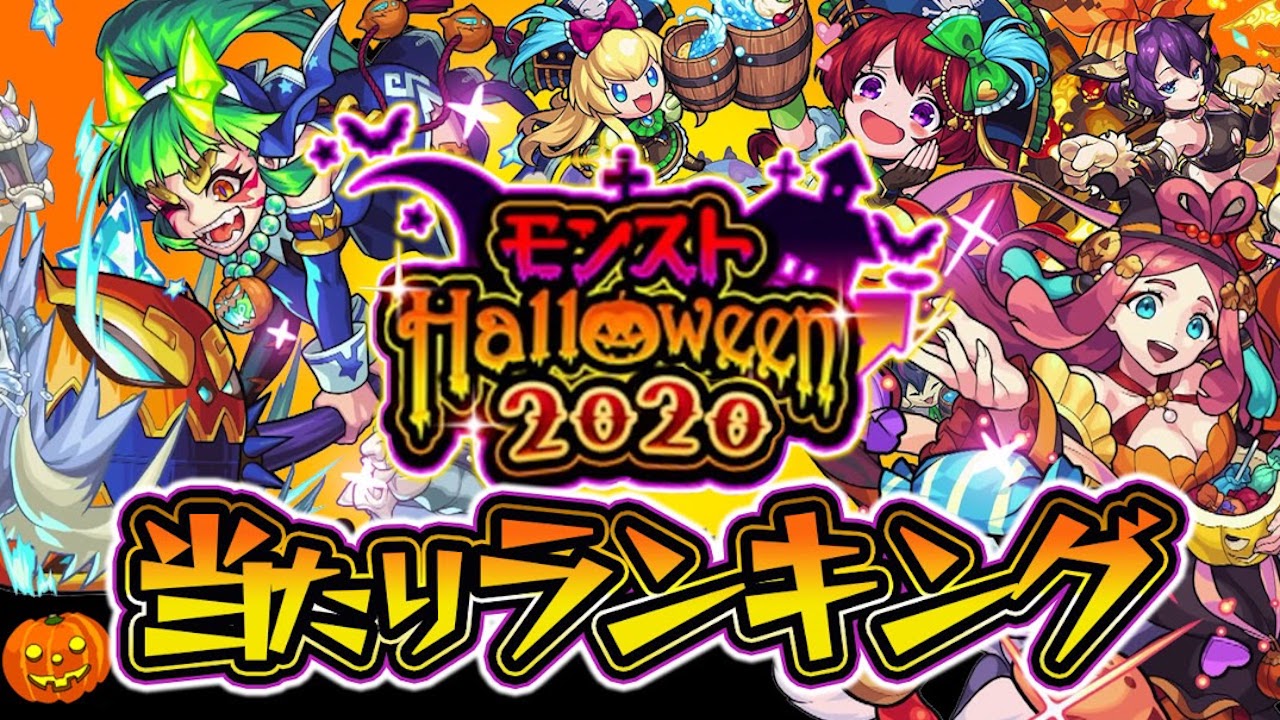 モンスト ハロウィン期間限定クエストの運極おすすめランキング 書庫に復刻中なので作っておこう Appbank