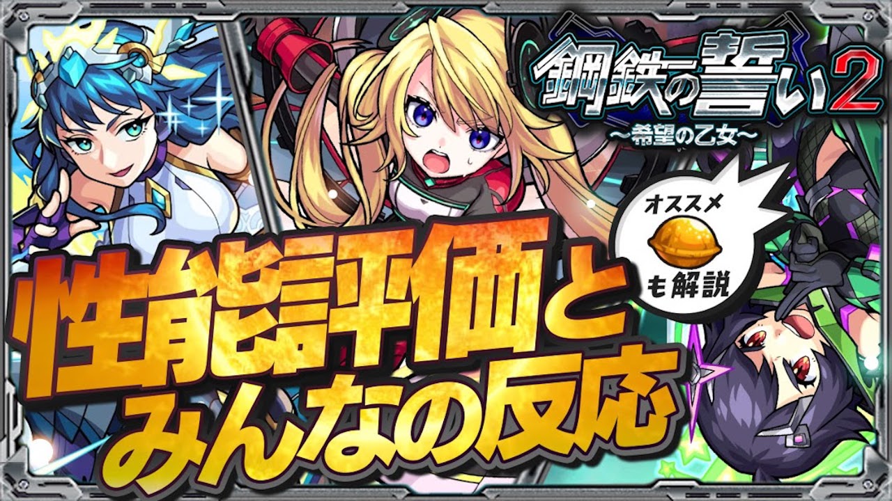 モンスト鋼鉄の誓い性能評価
