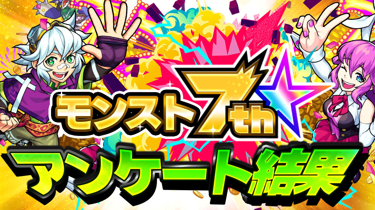 【モンスト】モンスト7周年おめでとう!! 毎日楽しい時間をありがとう! 【7周年アンケート結果】