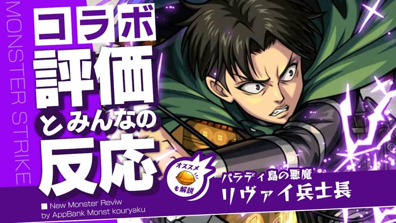 リヴァイ獣神化改の評価とみんなの反応まとめ【モンスト進撃の巨人コラボ】