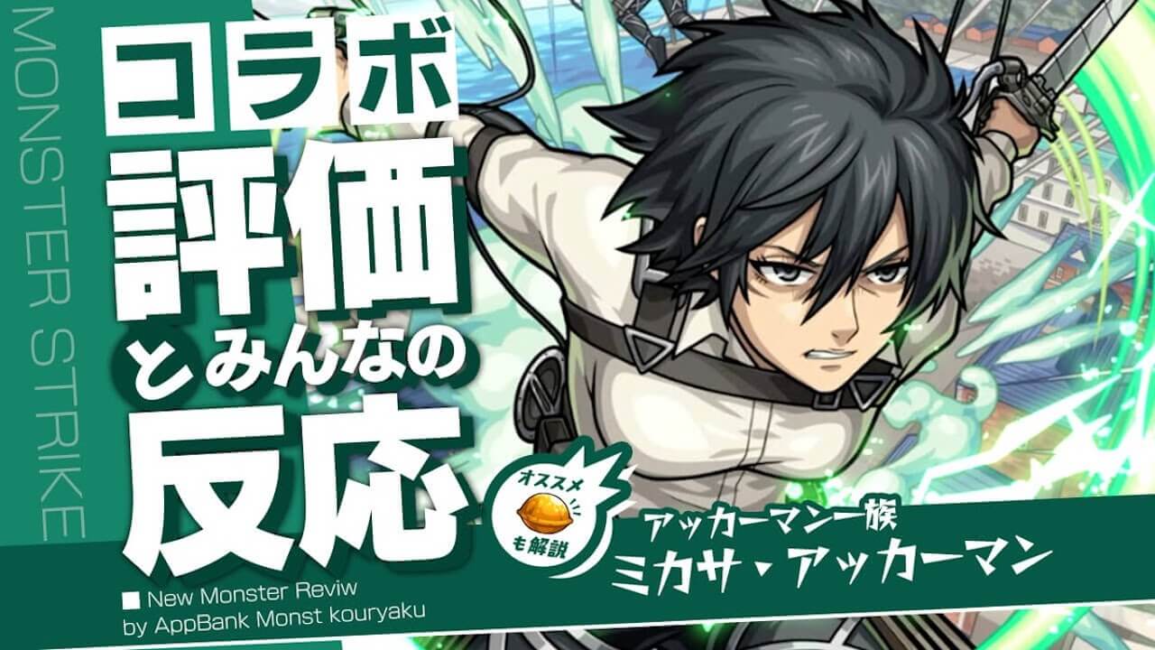 ミカサ獣神化改の評価とみんなの反応まとめ【モンスト進撃の巨人コラボ】