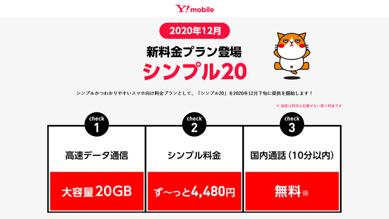 ソフトバンク、データ容量20GBで月額4,480円の新料金プラン「シンプル20」提供へ。ワイモバイルで12月下旬から