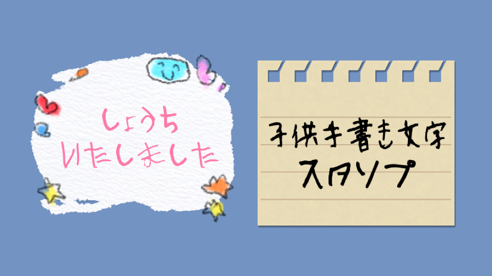 無料スタンプ 好きな文章でオリジナルスタンプが作れる こども手書き文字スタンプ が配信中 Appbank