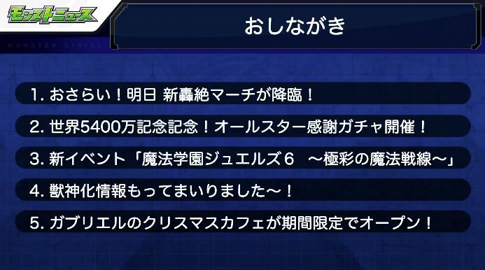 モンストニュースおしながき