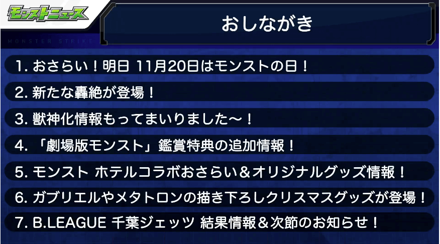 モンストニュースおしながき