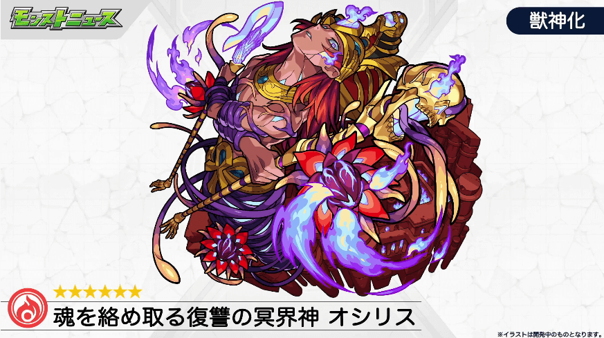 オシリス獣神化