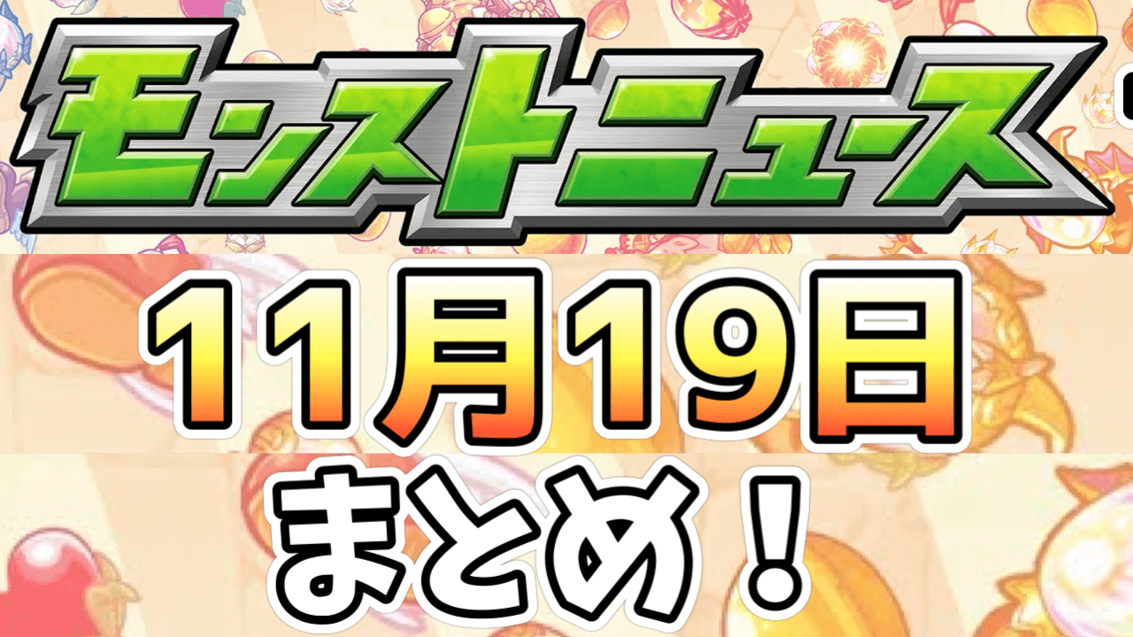 モンストニュース11/19まとめ