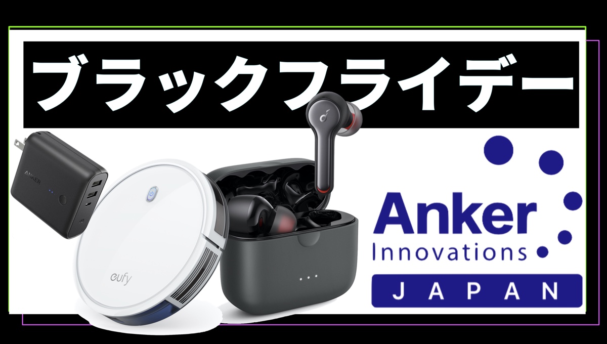 Ankerバッテリー・Eufyロボット掃除機・Soudcoreイヤホンなどが#ブラックフライデーで爆安。最大50％オフ!!!