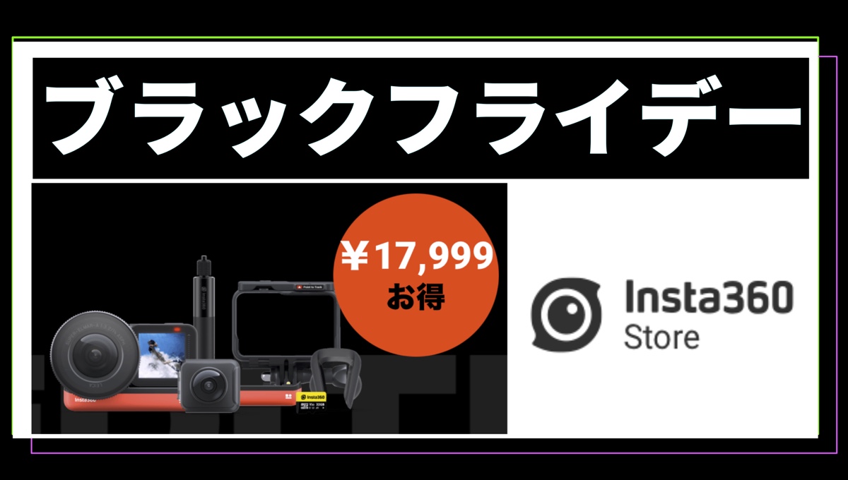 最大17,999円引き！Insta360のアクションカメラ＆360度カメラがブラックフライデーでセール中！