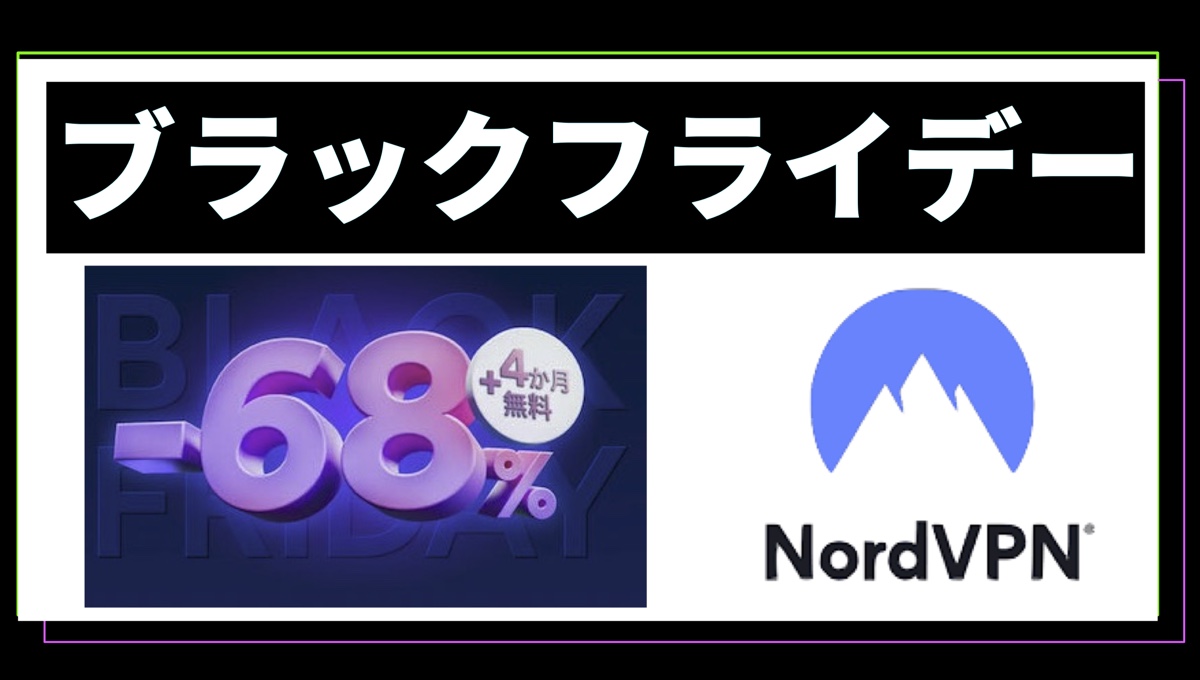 無料で「＋4カ月延長」＆「68%オフ」！NordVPNがキャンペーン中 #ブラックフライデー