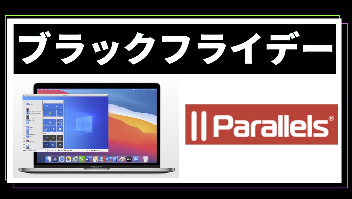 Parallelsデスクトップが#ブラックフライデーのセールで20%オフ！ WindowsをMac上で使うならコレ