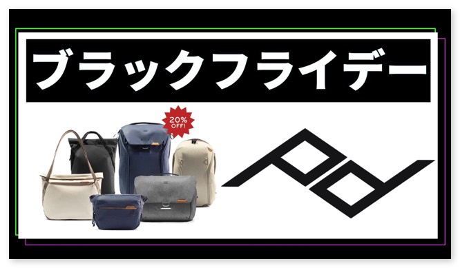 ピークデザイン：#ブラックフライデーでカメラバッグや三脚が20%オフ。米国サイトからの購入がお得