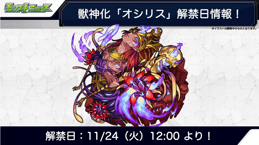 オシリス獣神化解禁は11/24(火)