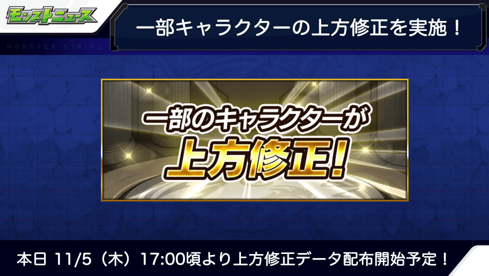 モンスト上方修正情報6