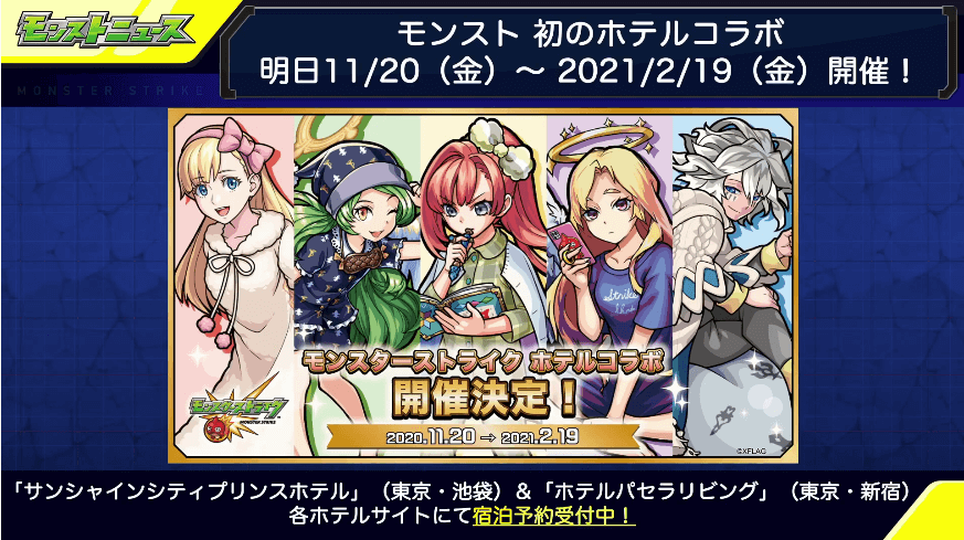 6モンスト初のホテルコラボ