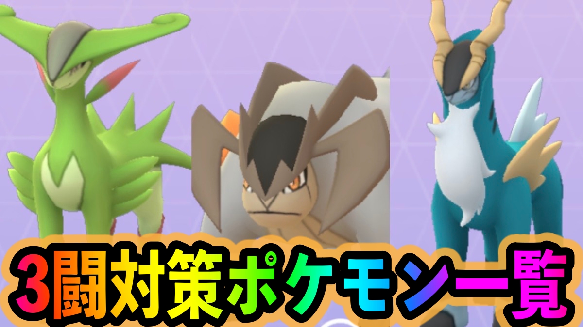 ポケモンgo テラキオンビリジオンコバルオン捕まえた 明日までに狙っておきたいのは Appbank ポケモンgo テラキオンビリジオンコバルオン捕まえた 明日までに狙っておきたいのは Appbank
