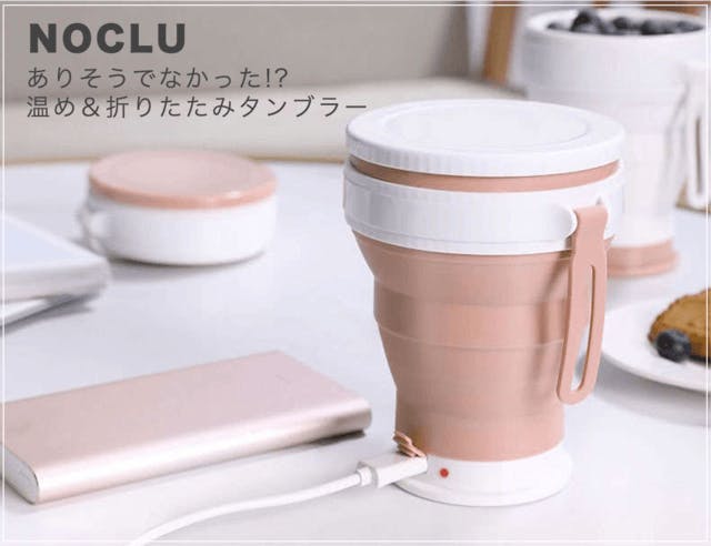 スマートに持ち運び! USBに繋いで加熱もできる折りたたみ式タンブラー「NOCLU (ノクル)」