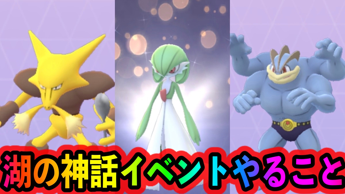 ポケモンgo 地域限定のアグノムやエムリットが手に入る レイドアタッカーゲットのチャンス 湖の神話イベント中に優先的にやっておくべきこと Appbank ポケモンgo 地域限定のアグノムやエムリットが手に入る レイドアタッカーゲットのチャンス 湖の神話イベント中に優先的にやっておくべきこと Appbank
