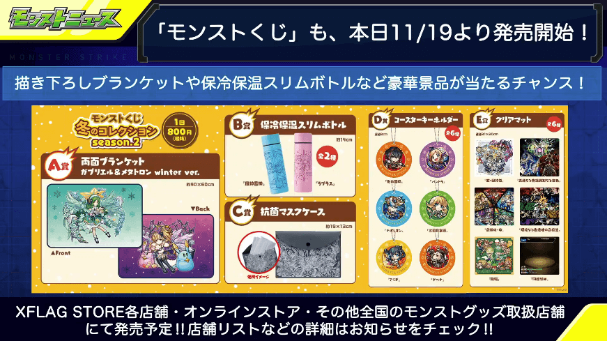 9モンストくじも発売開始