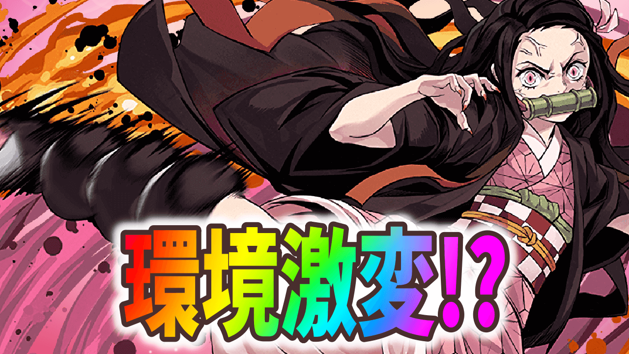 パズドラ 鬼滅コラボで環境激変 攻略班が決める最強ランキング更新 Appbank