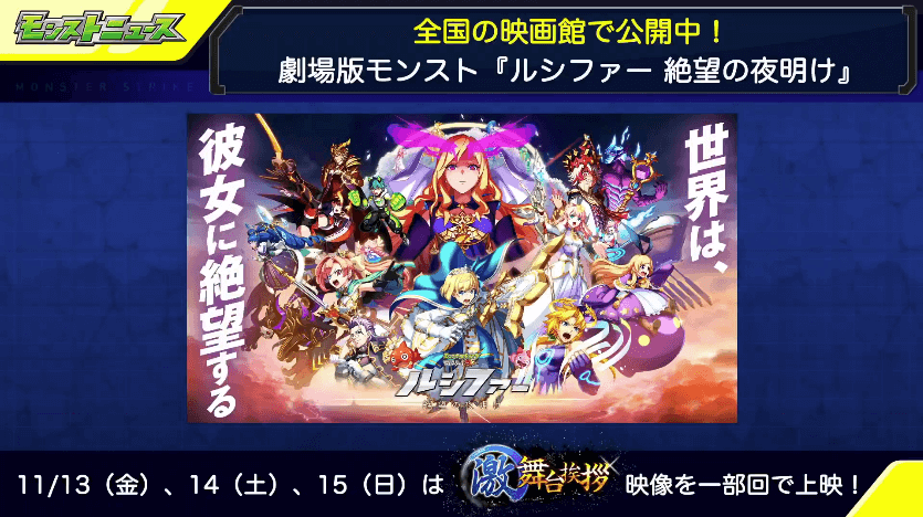 おさらい:劇場版モンスト公開中