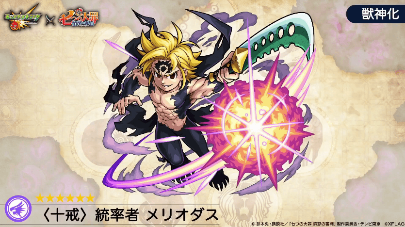 メリオダス獣神化