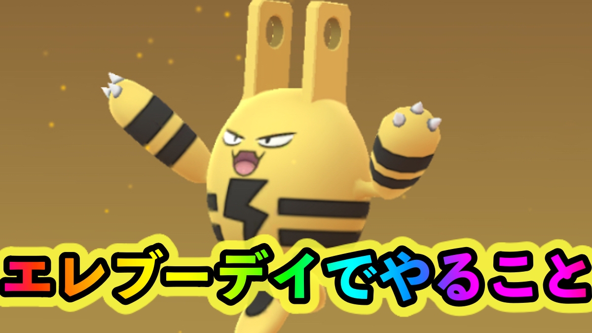 【ポケモンGO】色違いエレキッドを狙う大チャンス!! 11月1回目のコミュニティ・デイで優先的にやるべきこと