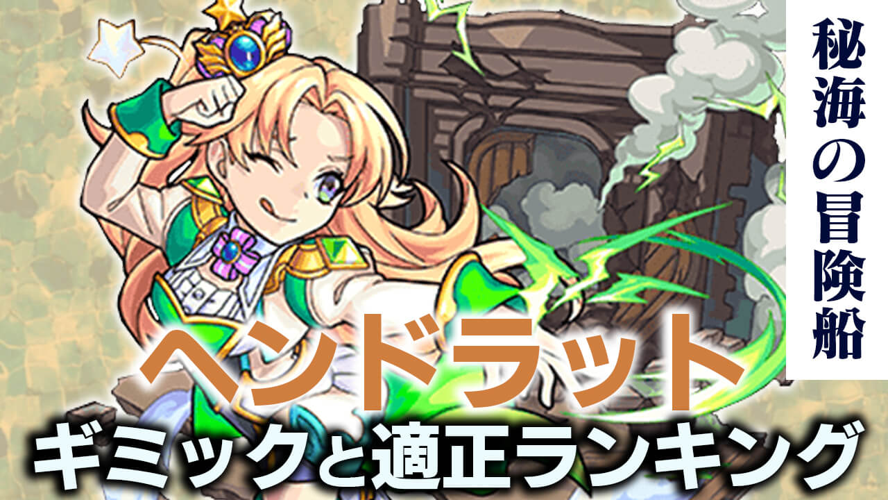 モンストヘンドラット攻略(秘海の冒険船)