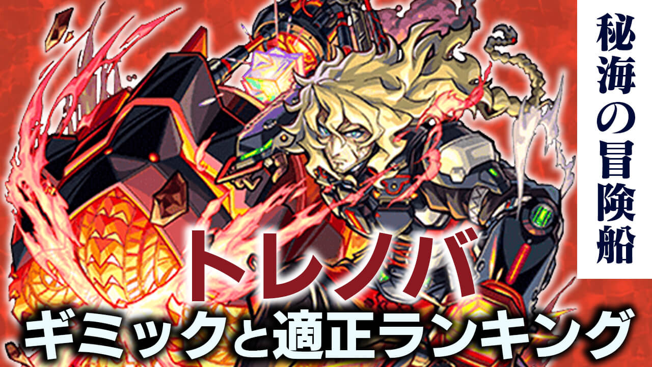 モンストトレノバ攻略(秘海の冒険船)