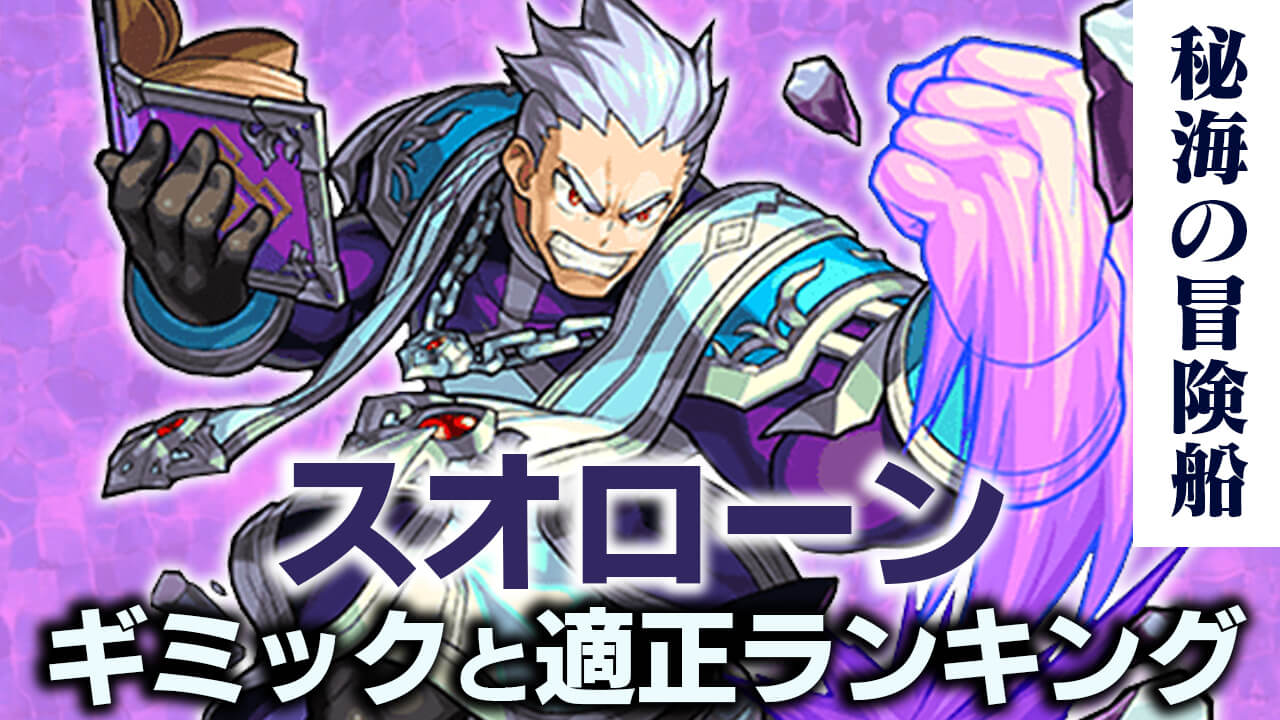 モンストスオローン攻略(秘海の冒険船)