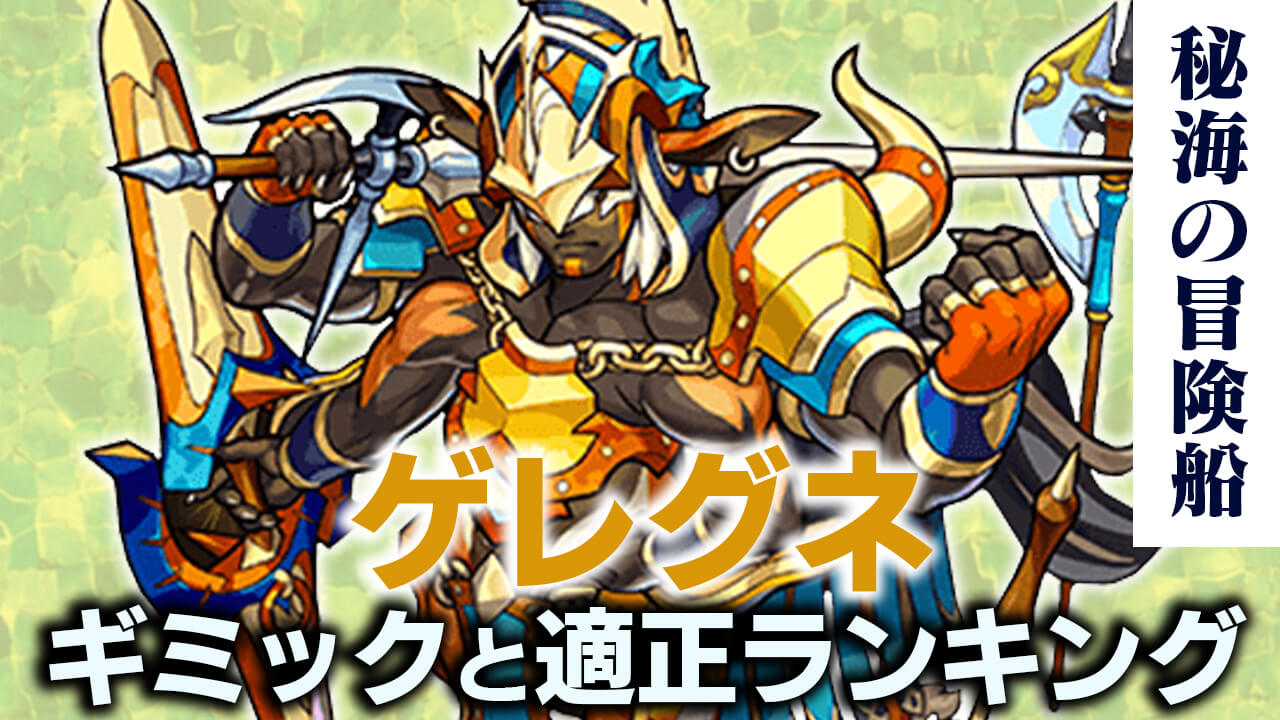 モンストゲレグネ攻略(秘海の冒険船)