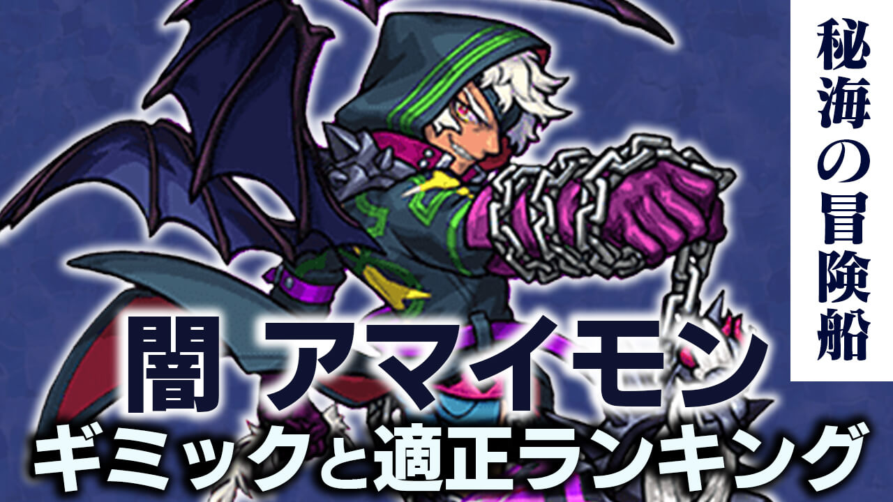 モンスト闇アマイモン攻略秘海の冒険船