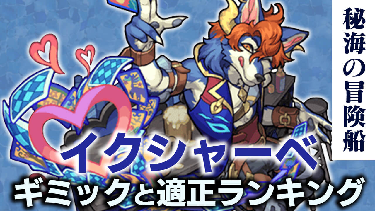 モンストイクシャーベ攻略(秘海の冒険船)