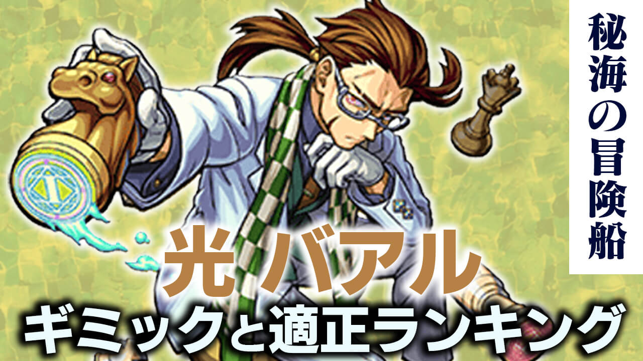 モンスト光バアル攻略秘海の冒険船