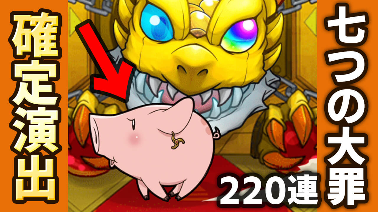 【モンスト】コラボ確定演出がきたぁ!! 七つの大罪コラボガチャ220連!!【七つの大罪コラボ】