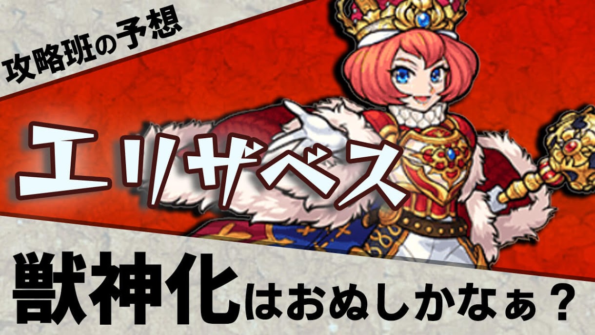 【モンスト】次は「エリザベス1世」が獣神化でしょ! だって七つの大罪コラボ来てるもん!【みんなと獣神化予想してみた】
