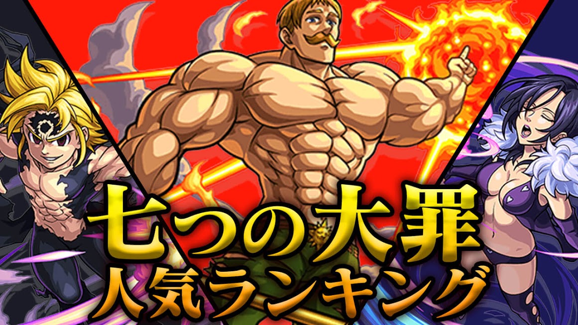 【モンスト】七つの大罪 人気ランキング! みんなが狙ってるキャラが判明!!【アンケート結果】