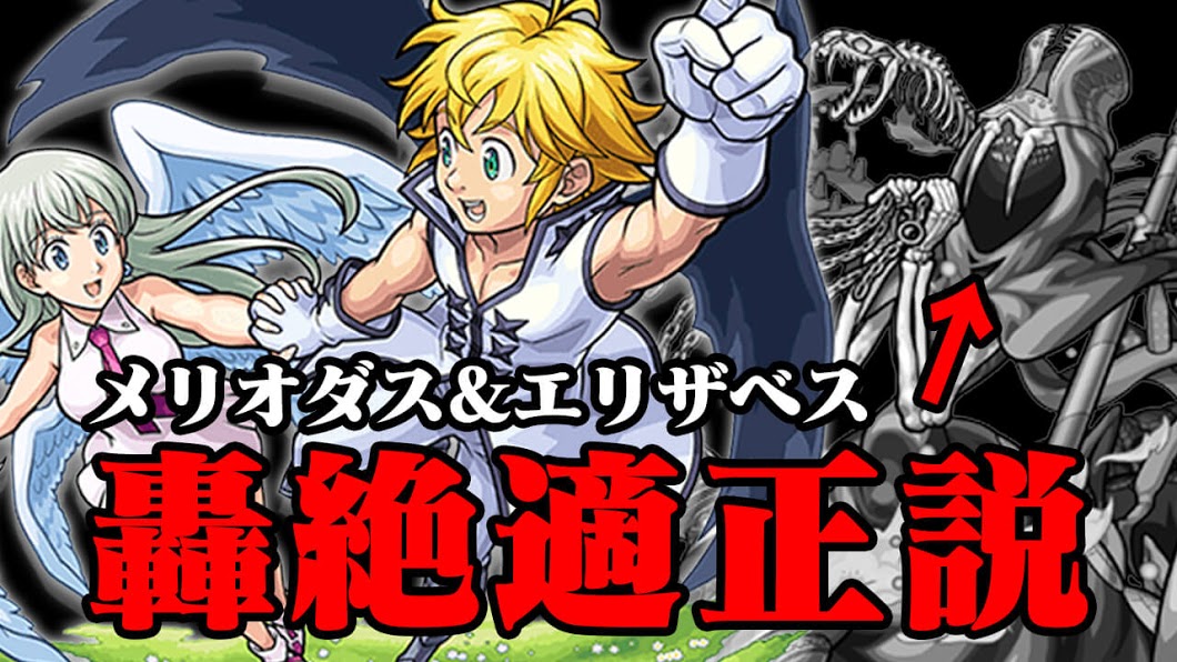 【モンスト】新轟絶「マーチ」適正か!? メリオダス＆エリザベスが怪すぎる! 確保必須!!【七つの大罪コラボ】