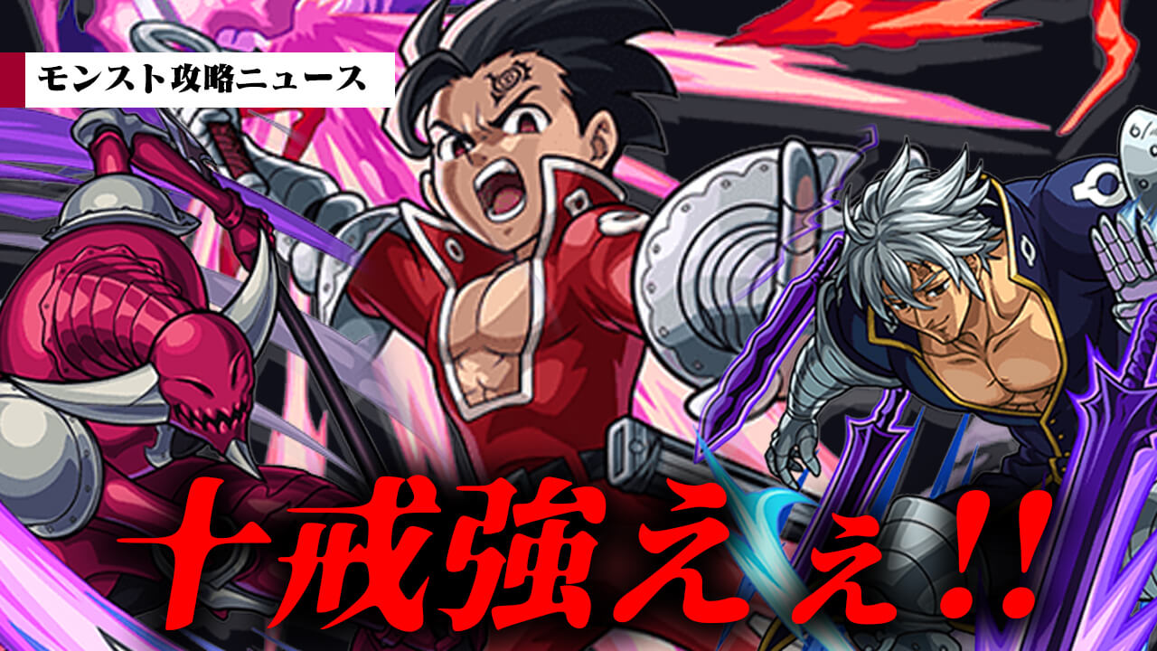 【モンスト】ゼルドリスが強い!! ガランも強い! 七つの大罪コラボは降臨キャラに注目!!【モンスト攻略ニュース】