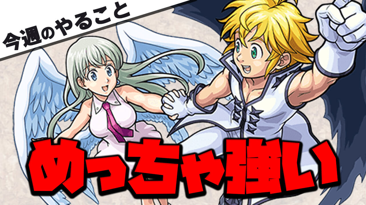 【モンスト】超優秀な運枠を作れ!!【今週やることまとめ】