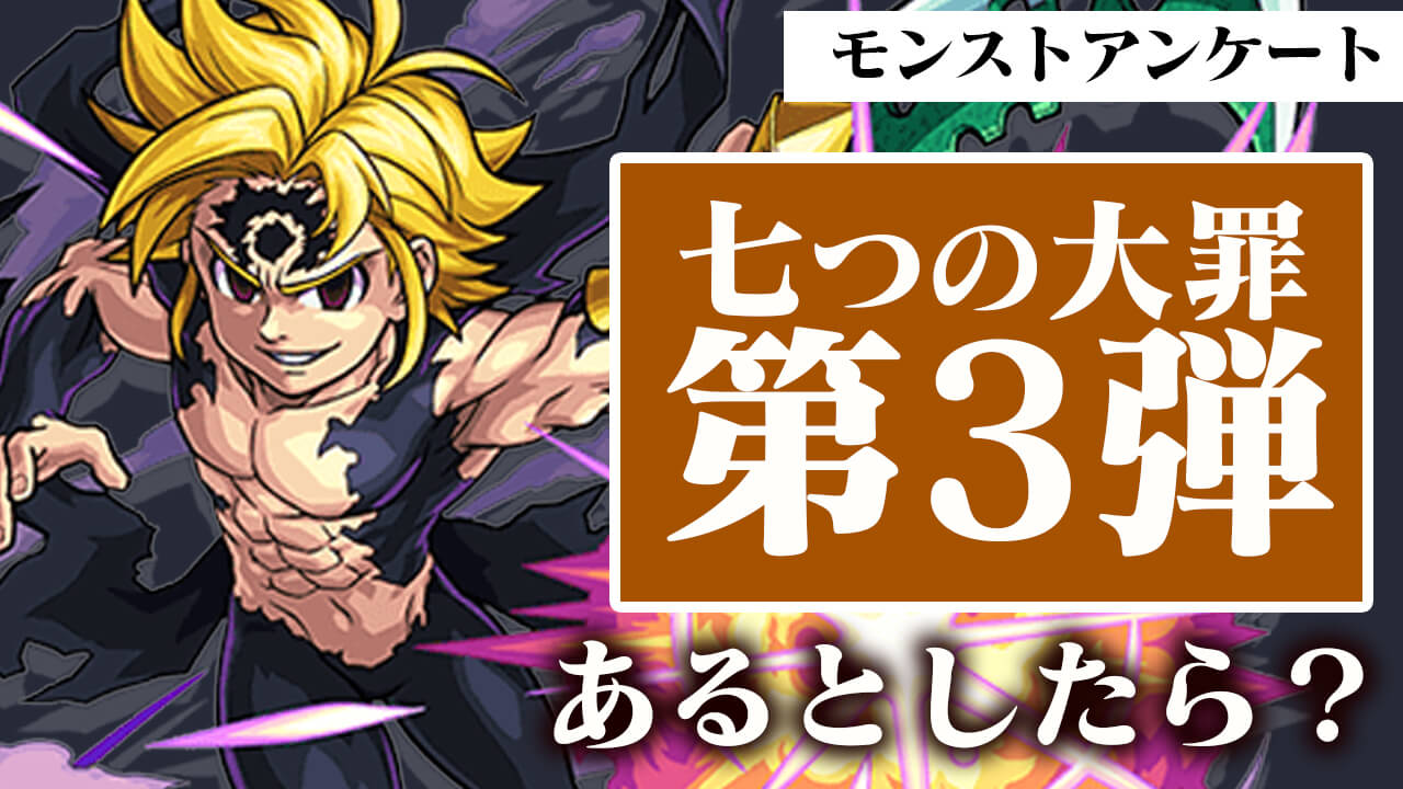 【モンスト】メリオダスの獣神化改? 他の登場キャラは? 第3弾はどうなる?【七つの大罪コラボに関するアンケート募集】