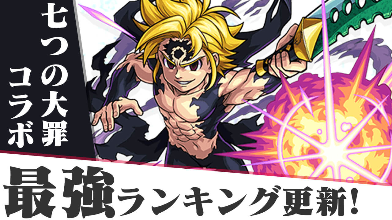 【モンスト】最強ランキングに七つの大罪コラボがランクイン! 6体のガチャキャラをチェック!