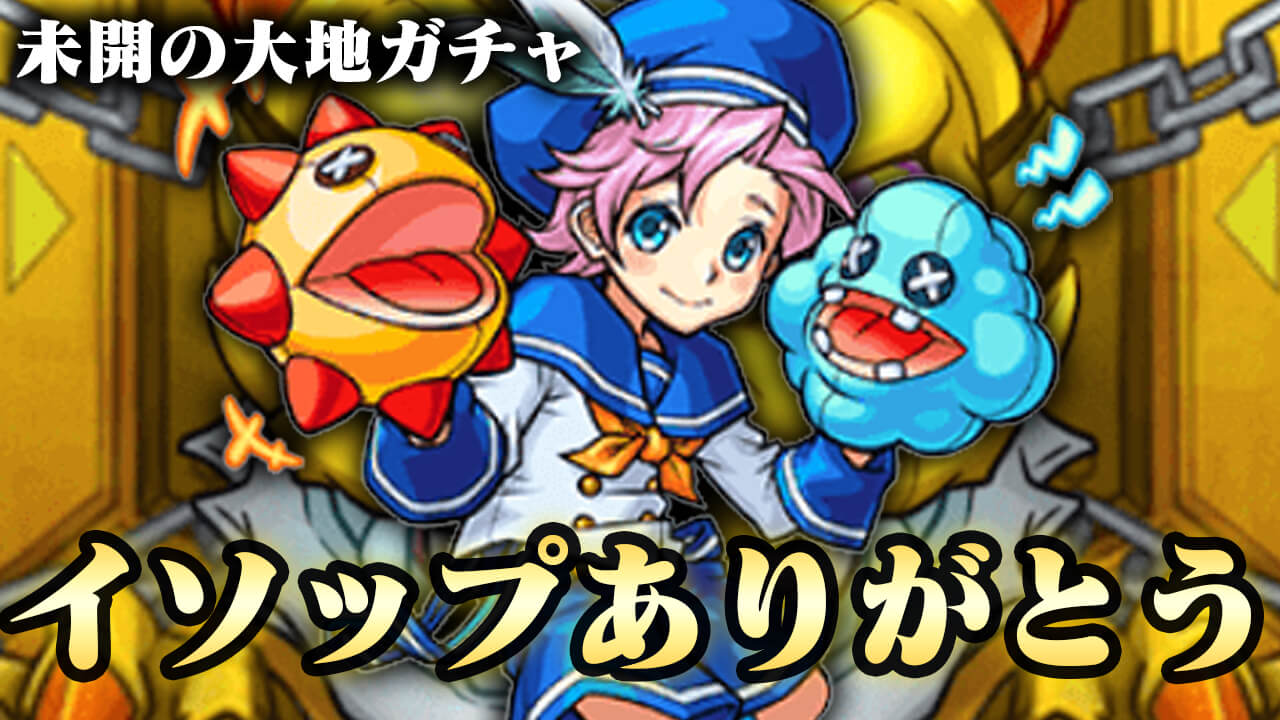 モンスト 初ゲ確定ガチャを5連引いてみた イソップありがとう 未開の大地 Appbank
