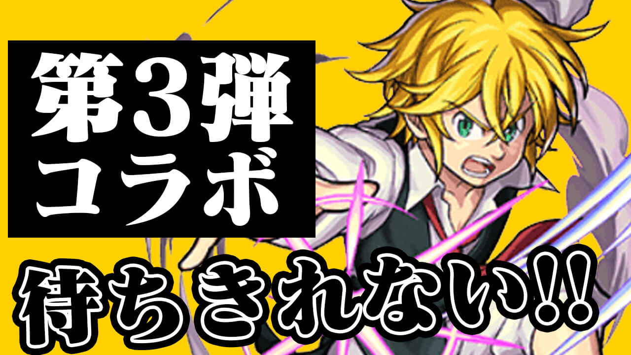 【モンスト】メリオダスの獣神化改! 魔神王の登場! 今から第3弾が待ちきれないっ!!【七つの大罪コラボに関するアンケート】