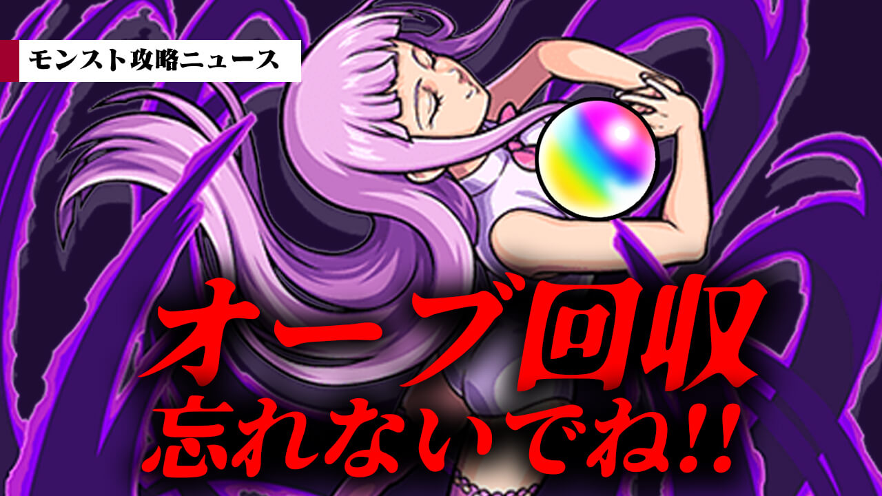 【モンスト】オーブ回収は絶対しよう!! コラボ終了間近今からでも間に合うぞ!!【モンスト攻略ニュース】
