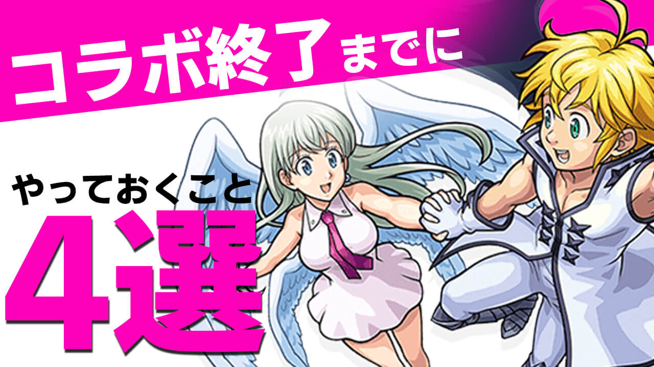 【モンスト】七つの大罪コラボ終了間近! やっておくべきこと4選。まだ手をつけてない人もこれだけはやろう!!